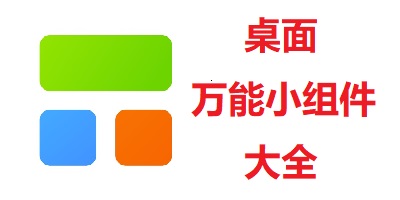 万能小组件