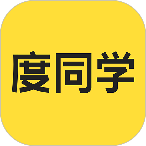 度同学最新版