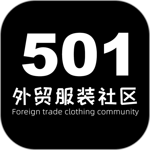 501外贸服装论坛v7.0.1 安卓版