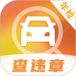 交管12123查违章v2.1.6 安卓版