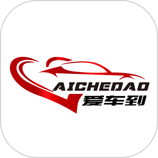 爱车到最新版