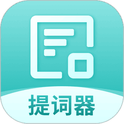 智能提词器软件