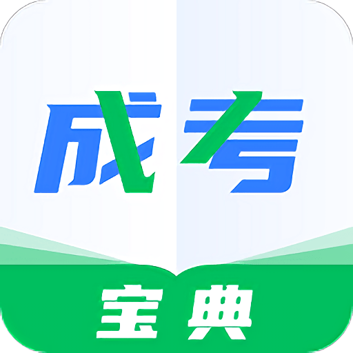 成人高考宝典官方版v4.4.1 安卓版