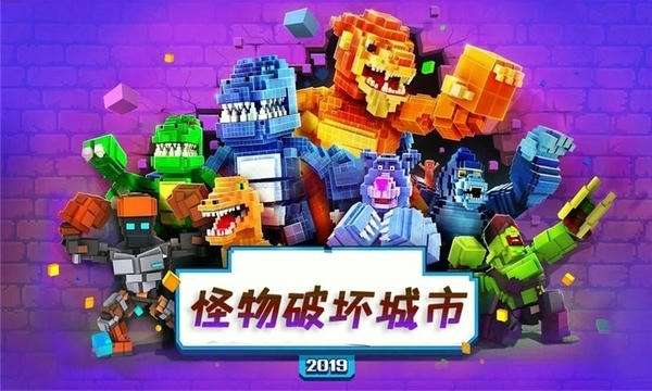 怪物破坏城市手游 v1.0 安卓版 0
