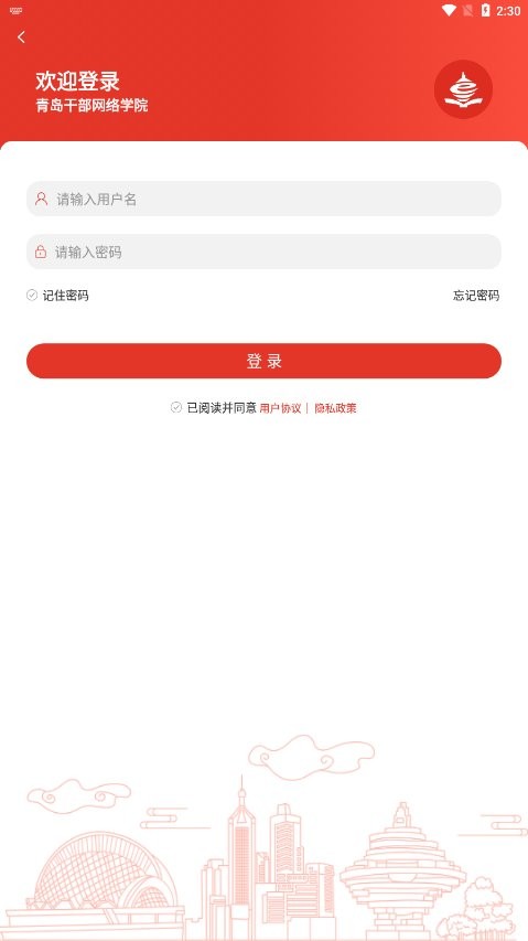 青岛干部网络学院最新版 v1.0.8 安卓版 2