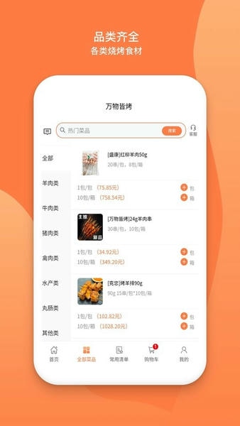 万物皆烤供应链 v2.4.3 安卓版 0