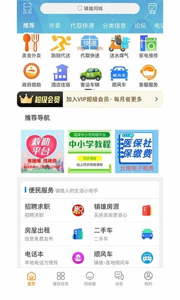 镇雄同城网 v16.1.3 安卓版 4