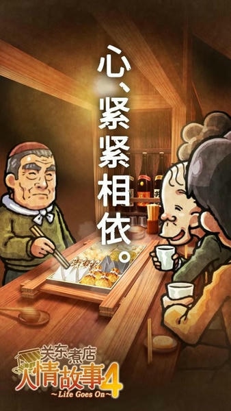 关东煮店人情故事4游戏 关东煮店人情故事4中文版