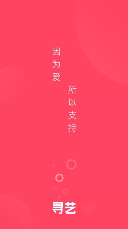 寻艺网手机版 v5.0.0 安卓版 0