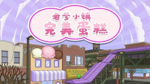老爹小镇完美蛋糕最新版 老爹小镇完美蛋糕官方版
