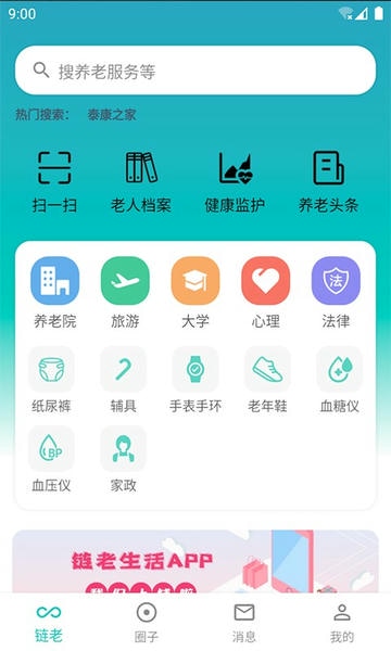 链老生活软件 v2.1.00 安卓版 0