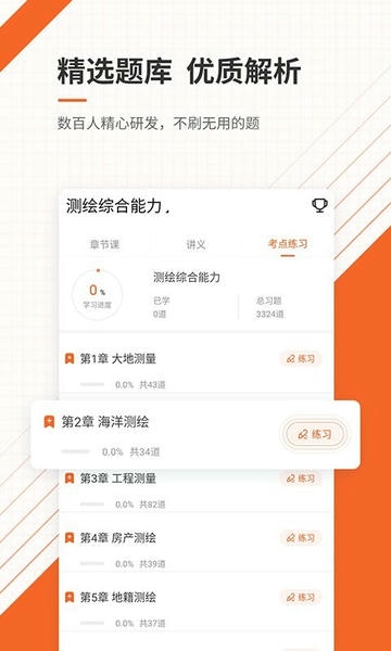 测绘工程师准题库app 测绘工程师准题库免费版