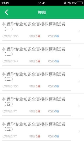护理专业知识最新版 v1.8 安卓版 0