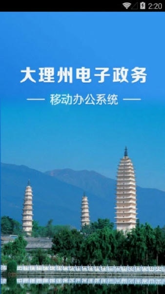 大理州电子政务移动办公系统客户端 v2.7 安卓版 0