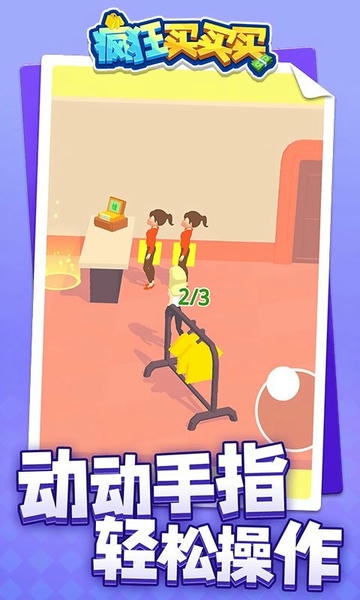 疯狂买买买中文版 v1.1.1 安卓版 2