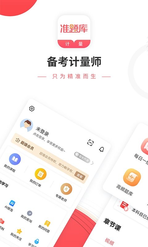 一二级计量师准题库软件 v2026.7.30.m3 安卓版 1