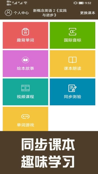 新概念英语同步学最新版 v1.2.25 安卓版 0