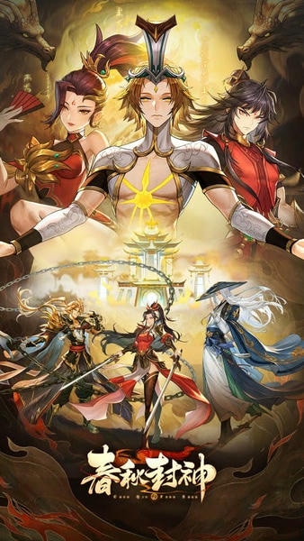春秋封神游戏 v1.1.0 安卓版 0