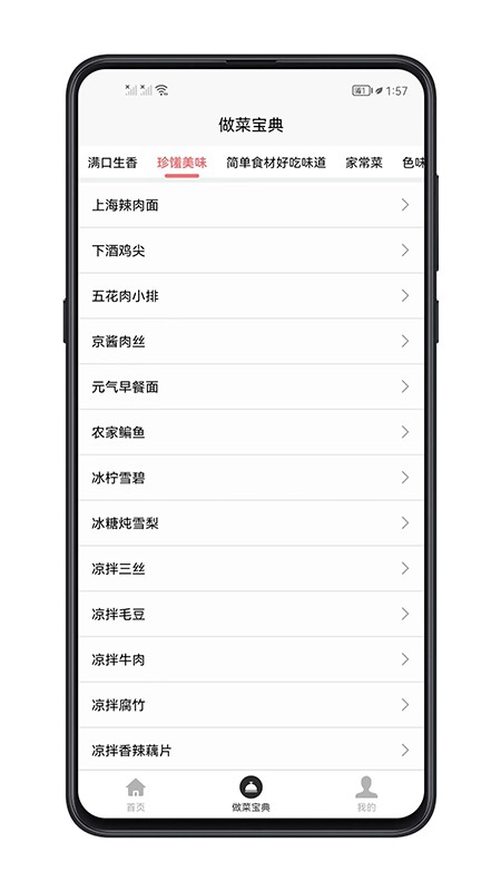 做菜宝典大全 v1.0.4 安卓版 3
