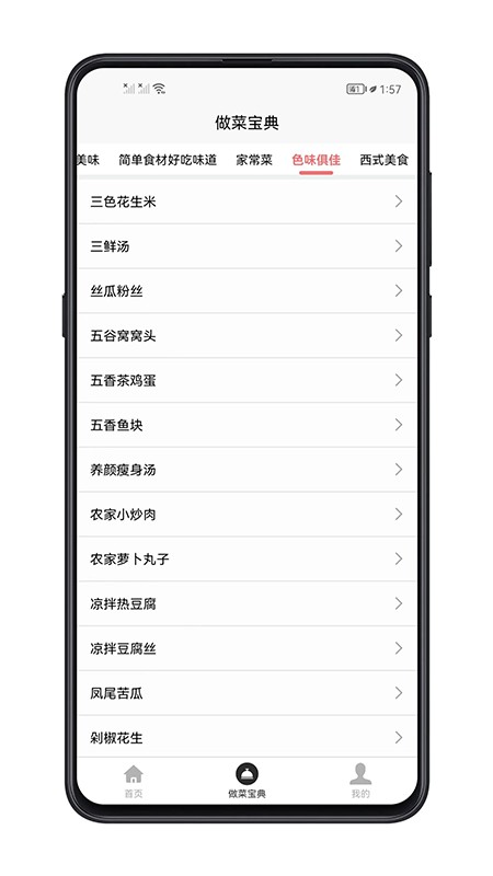 做菜宝典大全 v1.0.4 安卓版 0