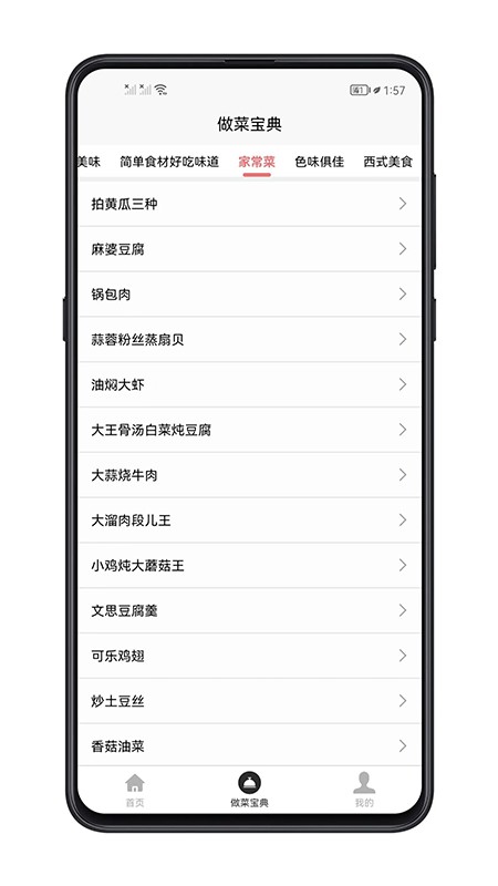 做菜宝典大全 v1.0.4 安卓版 1