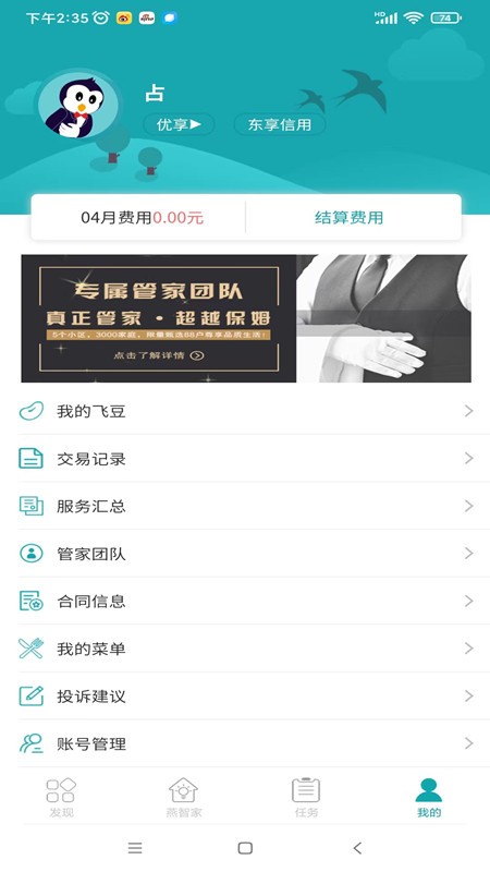 飞燕管家手机版 飞燕管家软件下载安装