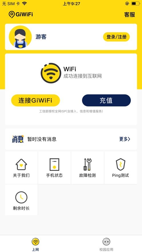 GiWiFi校园助手软件 v2.4.1.6 安卓版 0