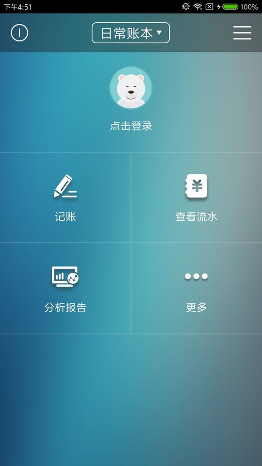 日常记账软件 v3.6.4 安卓版 0