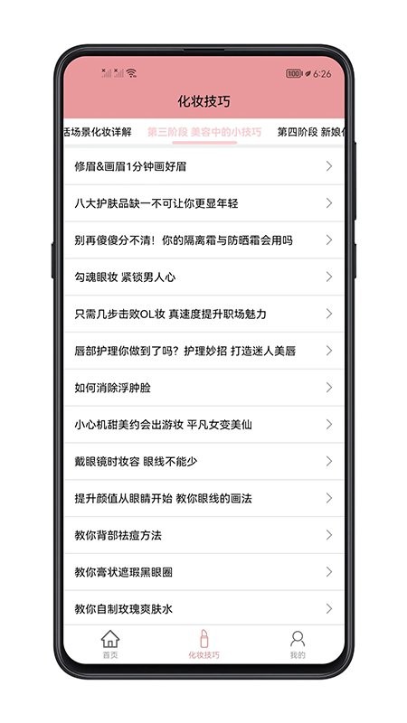 化妆技巧app v1.0.0 安卓版 2