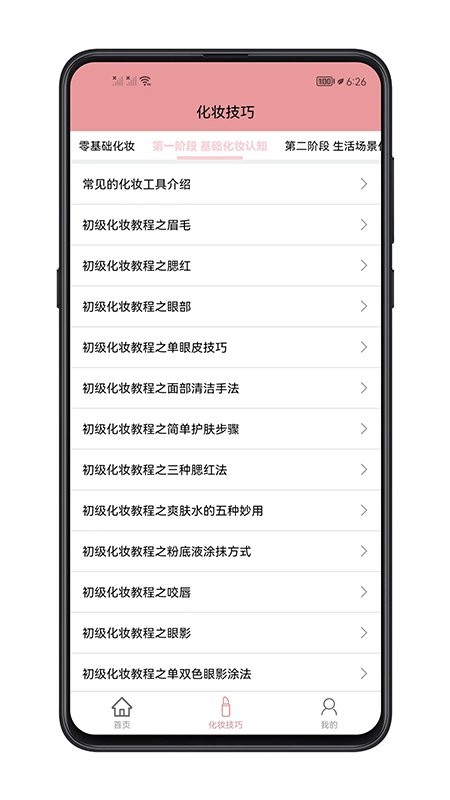 化妆技巧app v1.0.0 安卓版 0