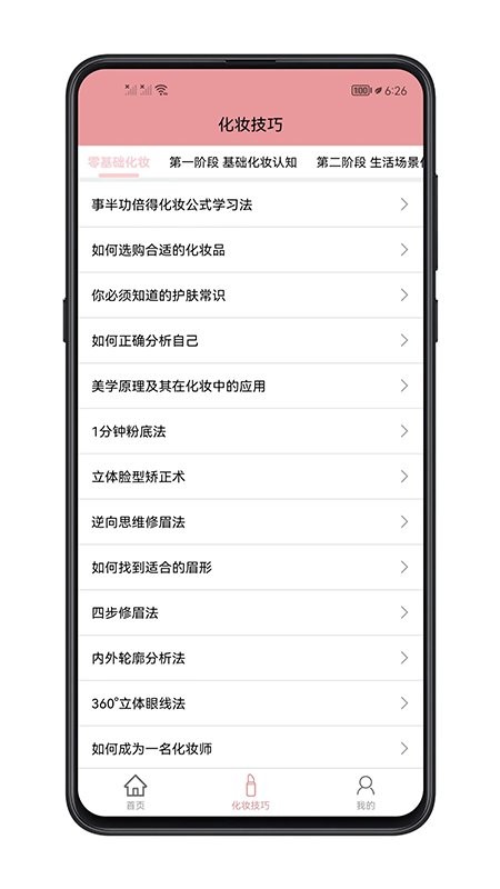 化妆技巧app v1.0.0 安卓版 1