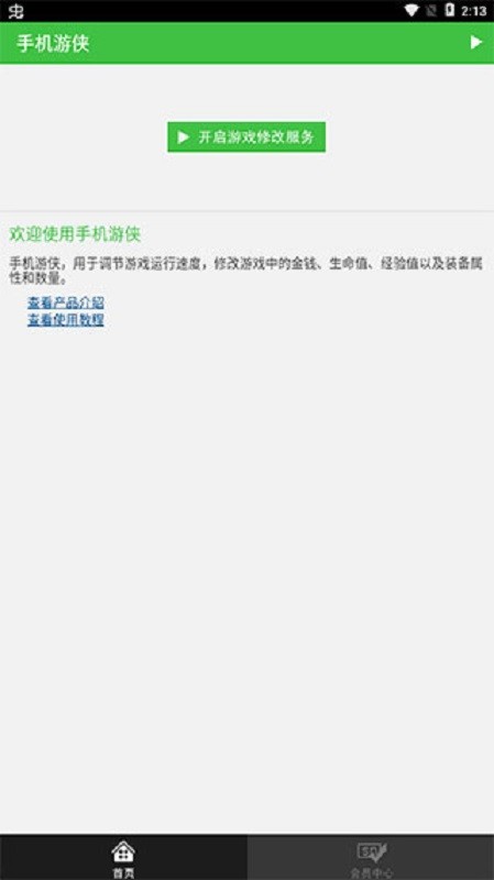 手机游侠免root修改器 v1.9.0 安卓版 0
