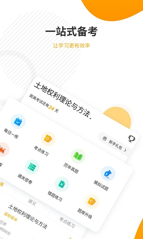 土地登记代理人准题库app v5.40 安卓版 1