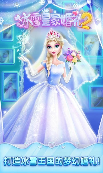 冰雪皇家婚礼2最新版 冰雪皇家婚礼2官方版