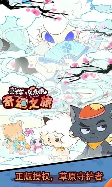 喜羊羊与灰太狼奇幻之旅最新版 喜羊羊与灰太狼奇幻之旅官方版