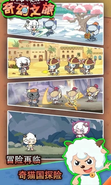 喜羊羊与灰太狼奇幻之旅手游 v1.1 安卓版 0