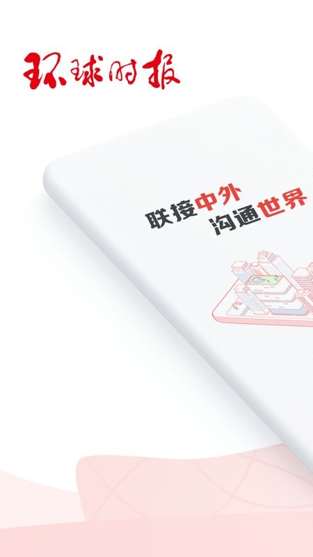 环球时报ios版 v14.3.1 iPhone版 4