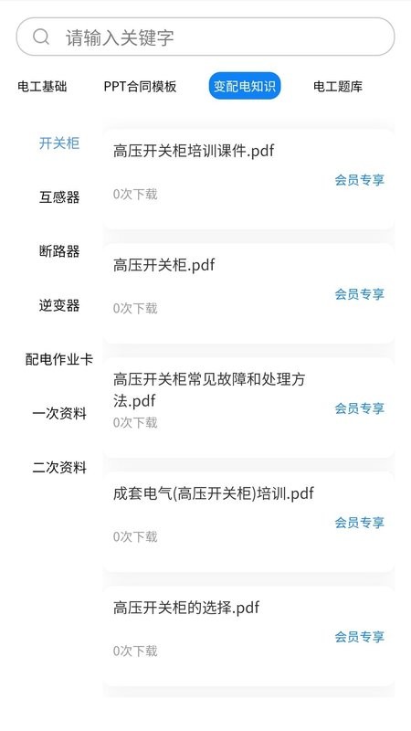 掌上电工软件 v2..2.1 安卓版 3