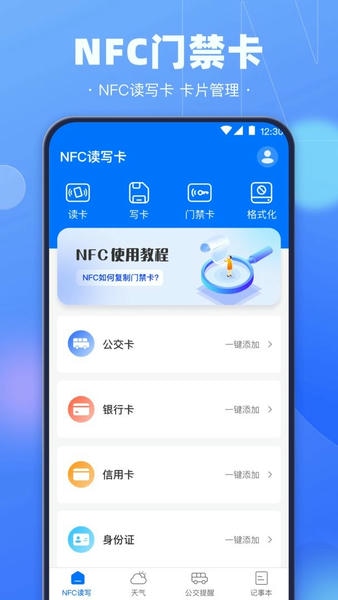 手机NFC钥匙app(改名一卡通) v3.4.8 安卓版 1
