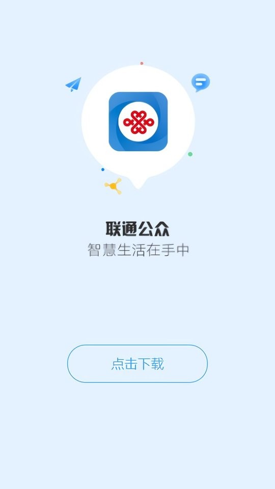 联通公众软件 联通公众app下载