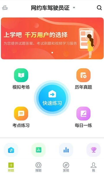 网约车司机题库上学吧 网约车司机题库app