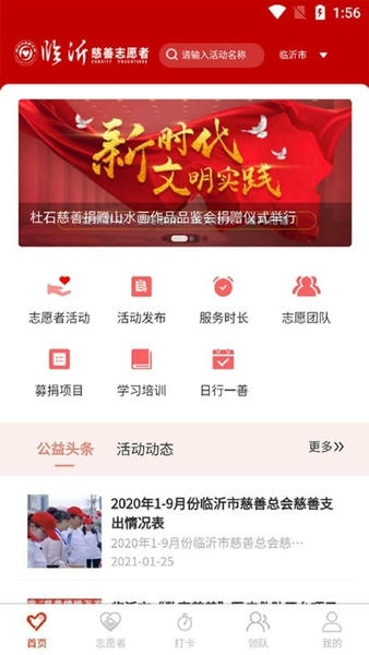 临沂慈善志愿者官方版 v1.3.5 安卓版 1