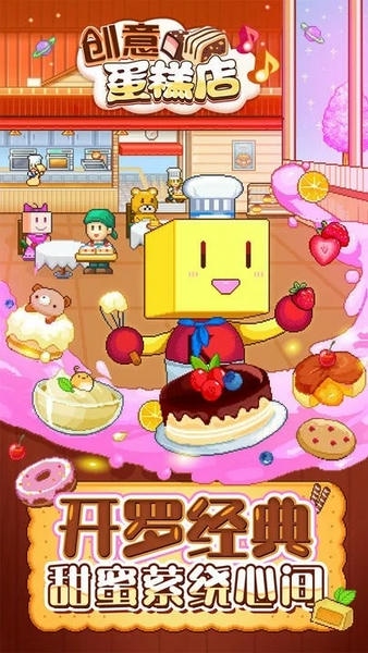 创意蛋糕店游戏 创意蛋糕店最新版