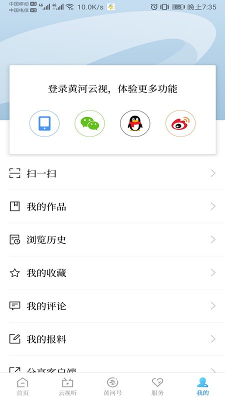 黄河云视移动客户端 v3.7.1 安卓版 1