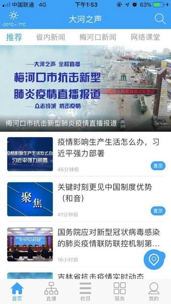 大河之声移动客户端 大河之声梅河口app下载