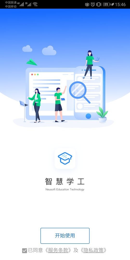东软智慧学工最新版 v2.0.1 安卓版 1