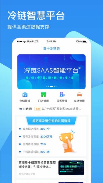 冷链云仓智能运营中心 v2.3.3 安卓版 0