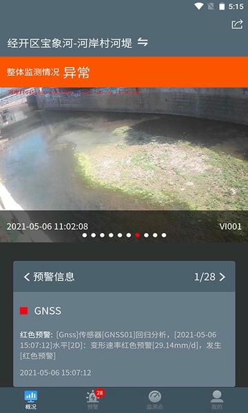 河堤监测app v3.5.6 安卓版 3
