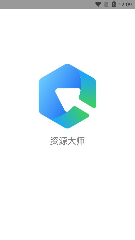 资源大师会员解锁版 v1.6.2 安卓版 0