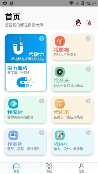 资源大师2024最新版 资源大师app官方下载